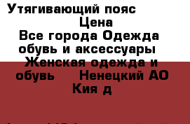 Утягивающий пояс abdomen waistband › Цена ­ 1 490 - Все города Одежда, обувь и аксессуары » Женская одежда и обувь   . Ненецкий АО,Кия д.